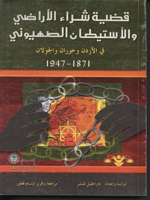 cover image of قضية شراء الأراضي والاستيطان الصهيوني في الأردن وحوران والجولان